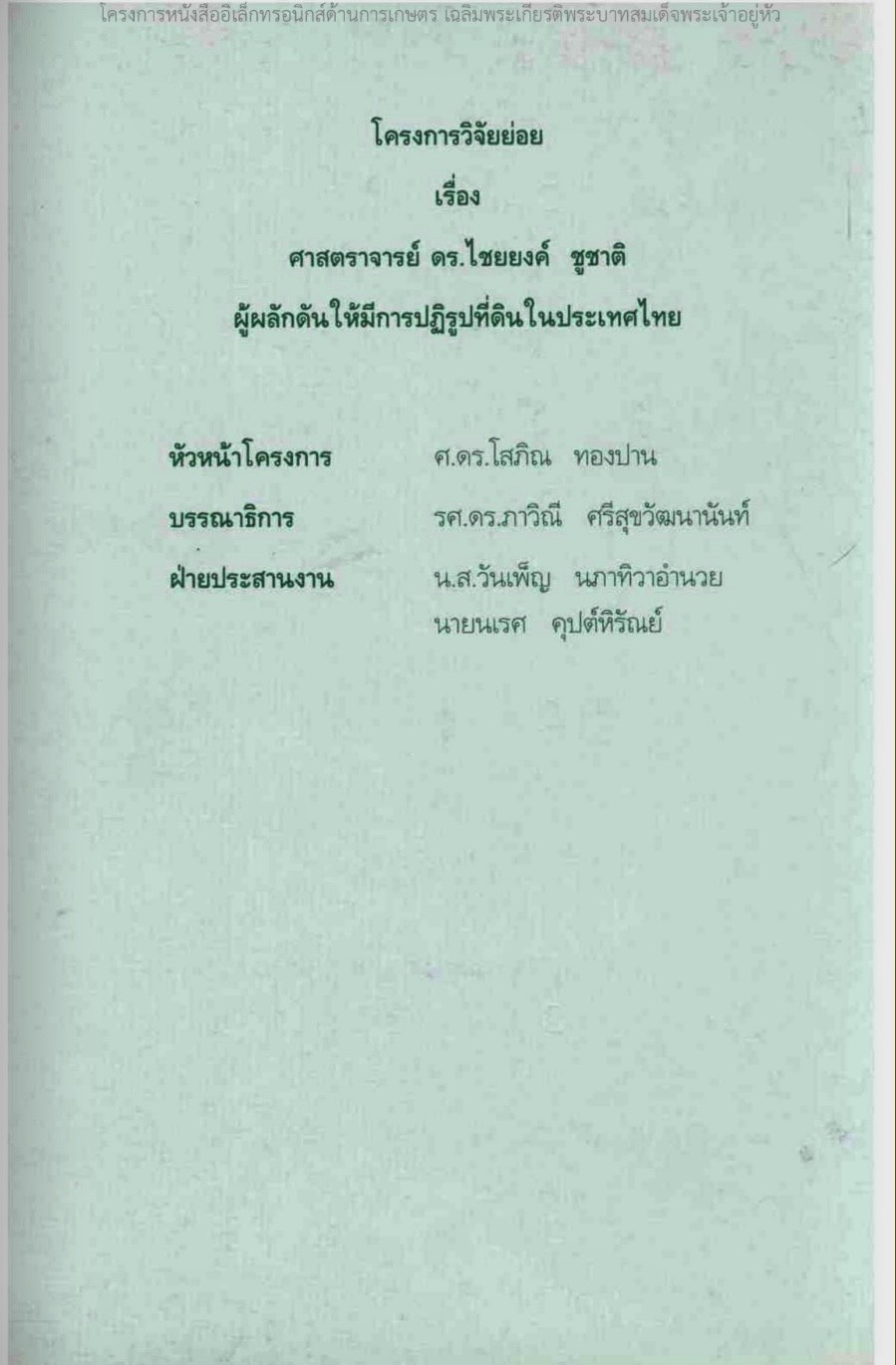 title - ศาสตราจารย์ ดร. ไชยยงค์ ชูชาติ ผู้ผลักดันให้มีการปฏิรูปที่ดินในประเทศไทย ชุดโครงการวิจัยหกสิบปี มหาวิทยาลัย เกษตรศาสตร์ ศาสตร์แห่งแผ่นดิน